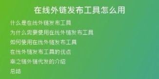 在线外链发布工具怎么用