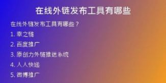 在线外链发布工具有哪些