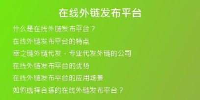 在线外链发布平台