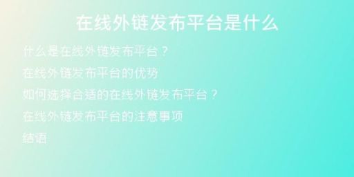 在线外链发布平台是什么
