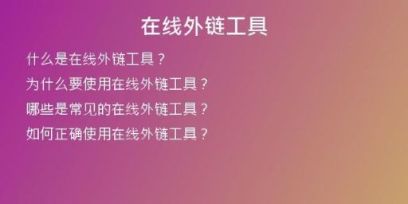 在线外链工具