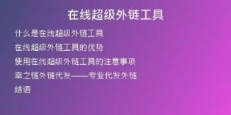 在线超级外链工具