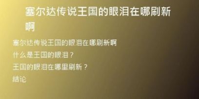 塞尔达传说王国的眼泪在哪刷新啊