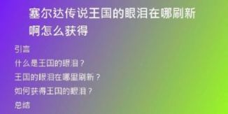 塞尔达传说王国的眼泪在哪刷新啊怎么获得