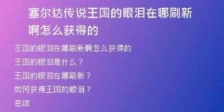 塞尔达传说王国的眼泪在哪刷新啊怎么获得的