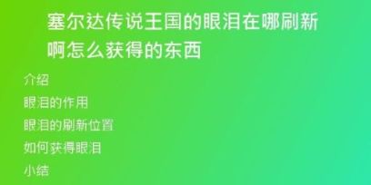 塞尔达传说王国的眼泪在哪刷新啊怎么获得的东西