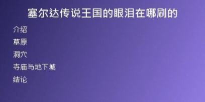 塞尔达传说王国的眼泪在哪刷的