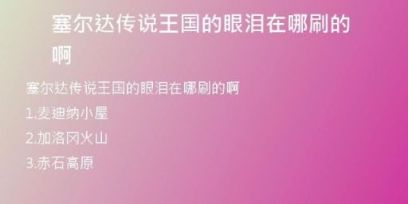 塞尔达传说王国的眼泪在哪刷的啊
