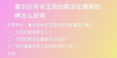 塞尔达传说王国的眼泪在哪刷的啊怎么获得