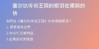 塞尔达传说王国的眼泪在哪刷的快