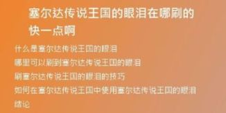 塞尔达传说王国的眼泪在哪刷的快一点啊