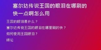 塞尔达传说王国的眼泪在哪刷的快一点啊怎么用