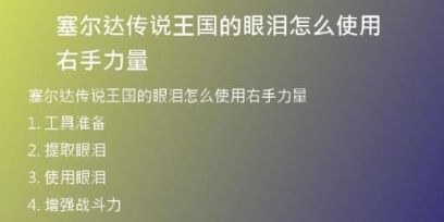 塞尔达传说王国的眼泪怎么使用右手力量
