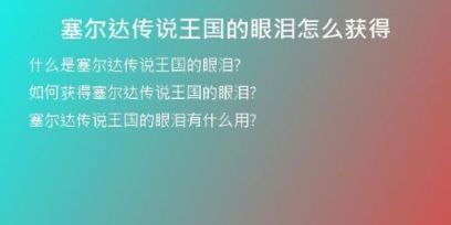 塞尔达传说王国的眼泪怎么获得