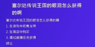 塞尔达传说王国的眼泪怎么获得的啊