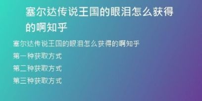 塞尔达传说王国的眼泪怎么获得的啊知乎