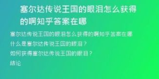 塞尔达传说王国的眼泪怎么获得的啊知乎答案在哪