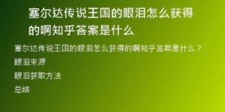 塞尔达传说王国的眼泪怎么获得的啊知乎答案是什么