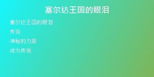 塞尔达王国的眼泪