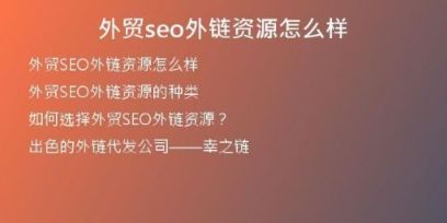 外贸seo外链资源怎么样