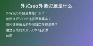 外贸seo外链资源是什么