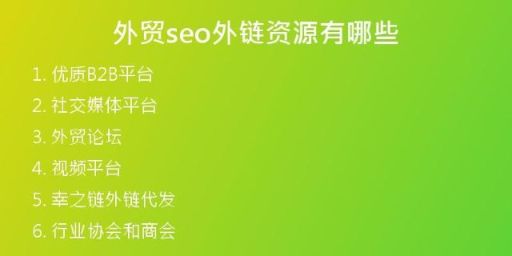 外贸seo外链资源有哪些