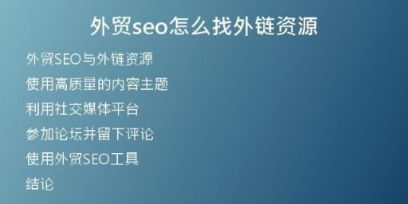 外贸seo怎么找外链资源