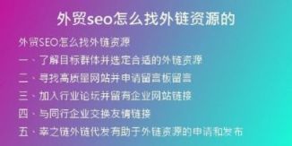 外贸seo怎么找外链资源的