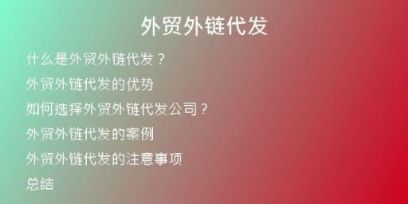 外贸外链代发