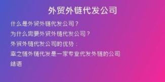外贸外链代发公司