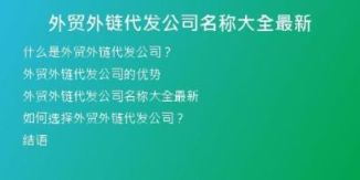 外贸外链代发公司名称大全最新