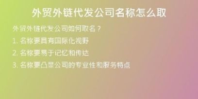 外贸外链代发公司名称怎么取