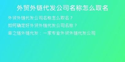 外贸外链代发公司名称怎么取名