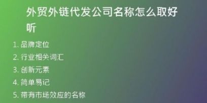 外贸外链代发公司名称怎么取好听