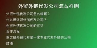 外贸外链代发公司怎么样啊
