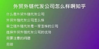 外贸外链代发公司怎么样啊知乎