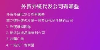 外贸外链代发公司有哪些