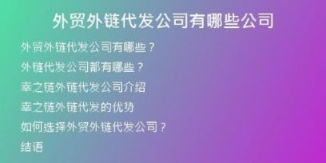外贸外链代发公司有哪些公司