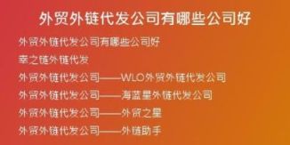 外贸外链代发公司有哪些公司好