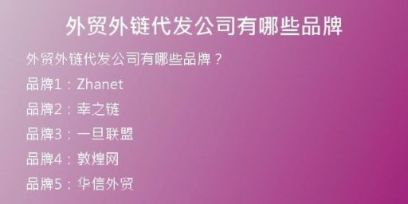外贸外链代发公司有哪些品牌