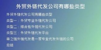 外贸外链代发公司有哪些类型