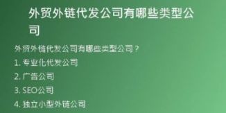 外贸外链代发公司有哪些类型公司