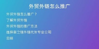 外贸外链怎么推广
