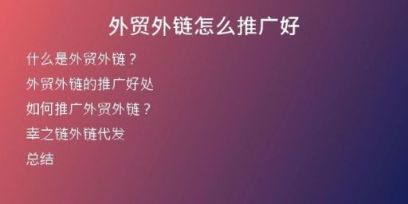 外贸外链怎么推广好