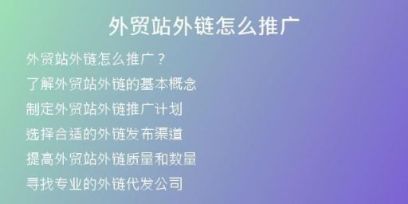 外贸站外链怎么推广