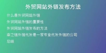 外贸网站外链发布方法