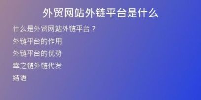 外贸网站外链平台是什么