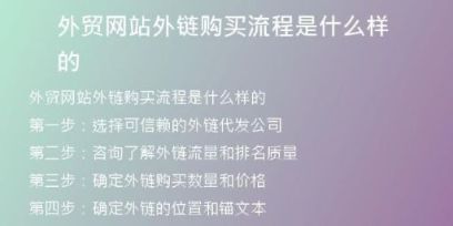外贸网站外链购买流程是什么样的