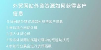 外贸网站外链资源如何获得客户信息