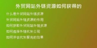 外贸网站外链资源如何获得的
